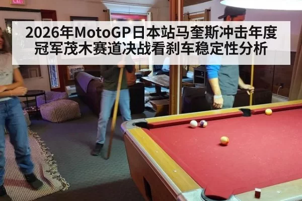 2026年MotoGP日本站马奎斯冲击年度冠军茂木赛道决战看刹车稳定性分析